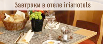 завтраки в irisHotels Бердянск